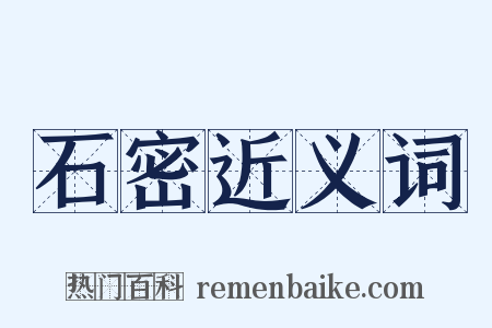 石密近义词是什么意思的图片